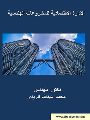cover image of الإدارة الأقتصادية للمشروعات الهندسية